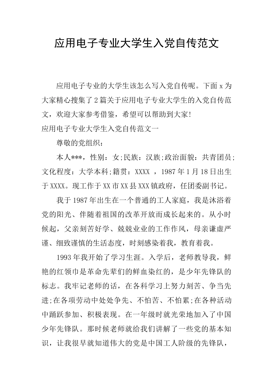应用电子专业大学生入党自传范文_第1页
