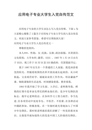 应用电子专业大学生入党自传范文