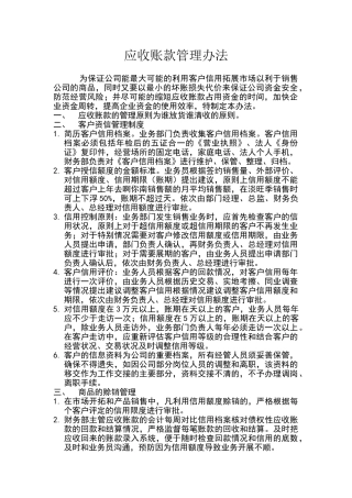 应收账款逾期管理办法