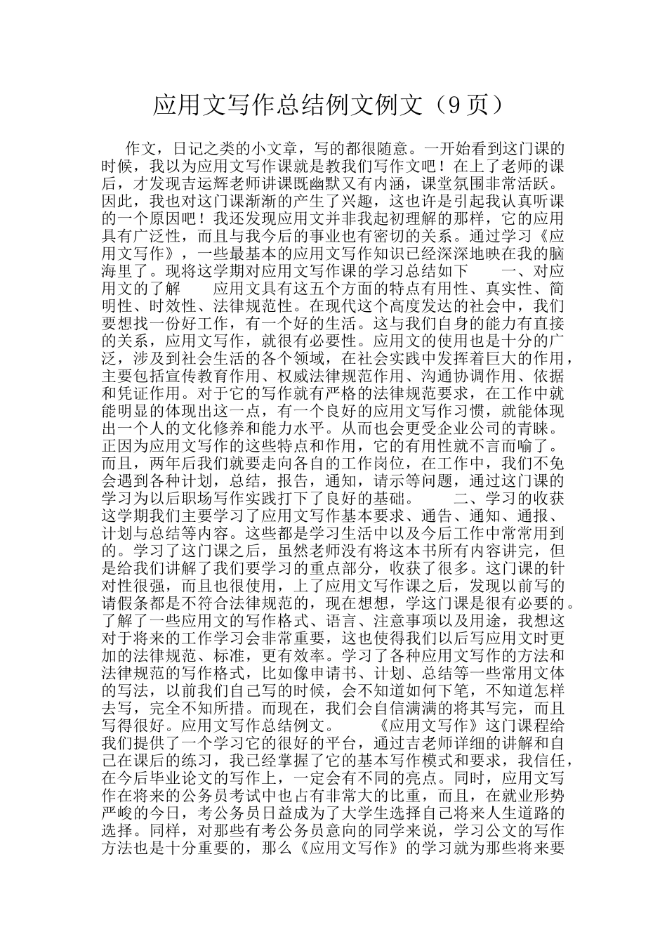 应用文写作总结例文例文_第1页