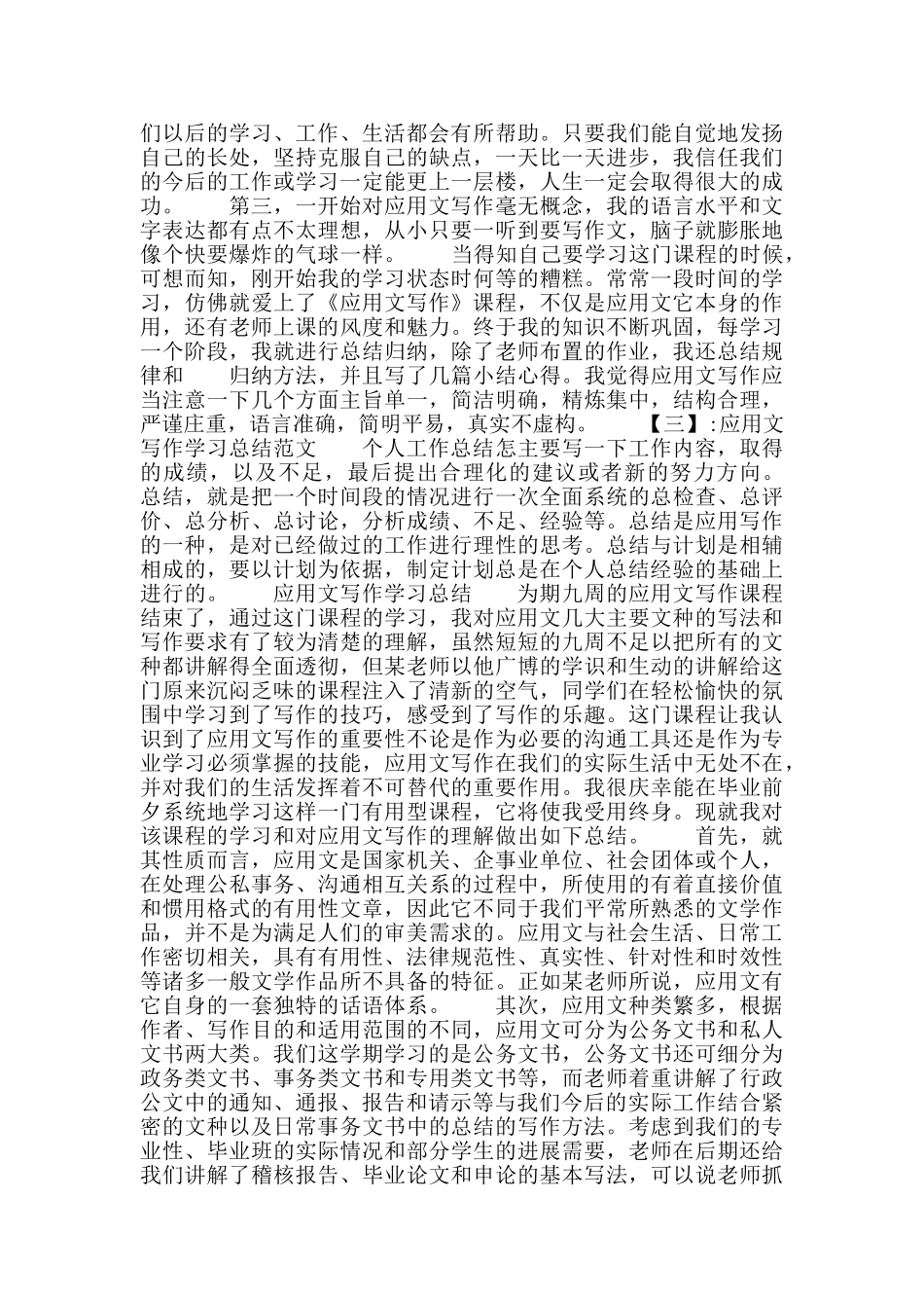应用文写作总结例文例文_第3页
