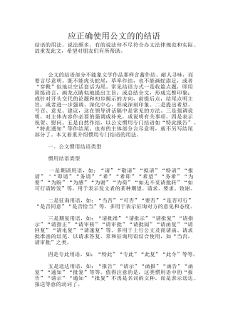 应正确使用公文的的结语