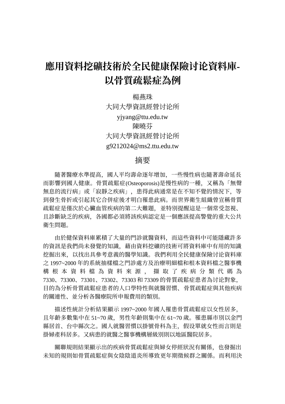 应用资料挖矿技术於全民健康保险研究资料库_第1页
