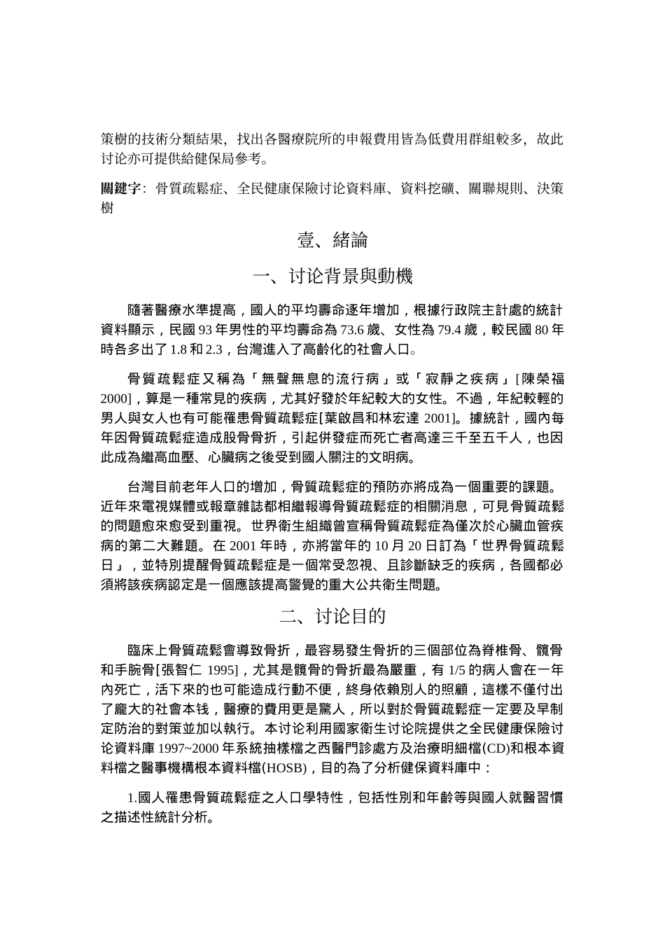 应用资料挖矿技术於全民健康保险研究资料库_第2页