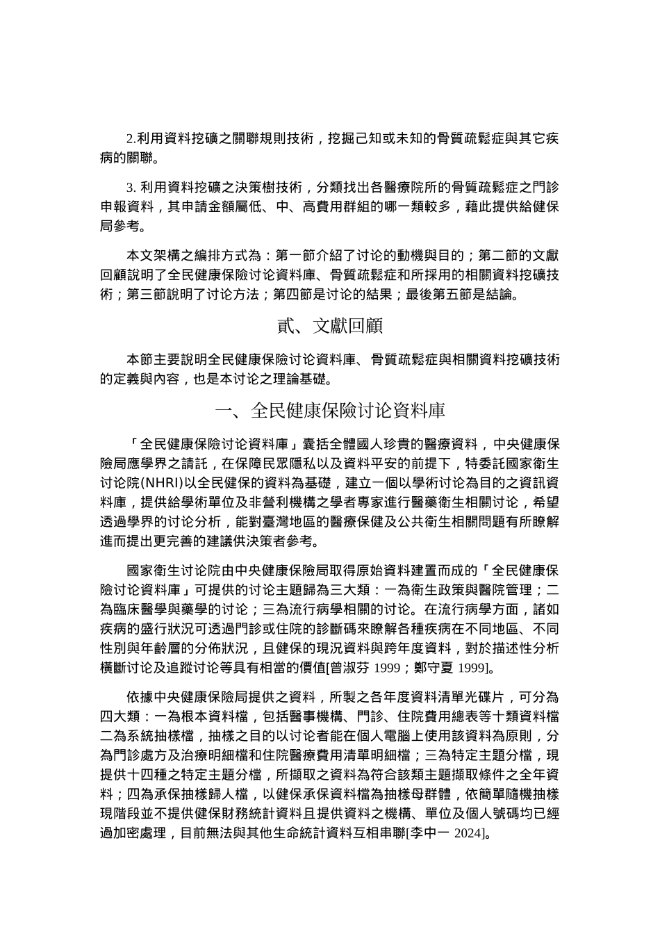 应用资料挖矿技术於全民健康保险研究资料库_第3页