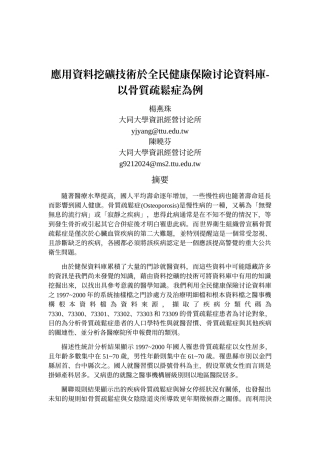应用资料挖矿技术於全民健康保险研究资料库