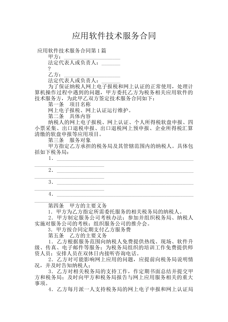 应用软件技术服务合同_第1页