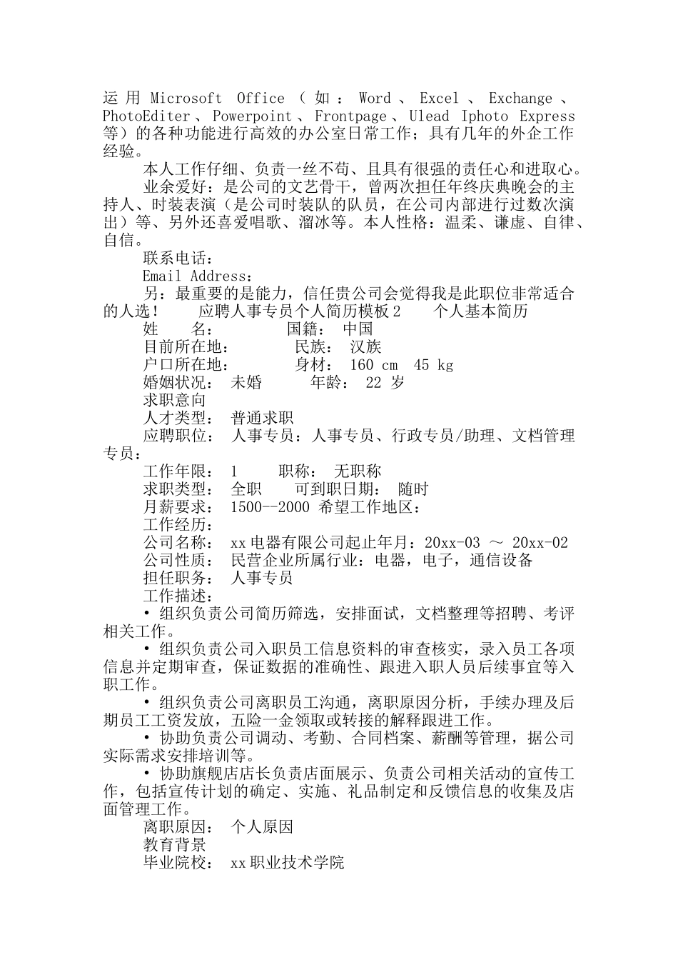 应聘人事专员个人简历模板_第2页