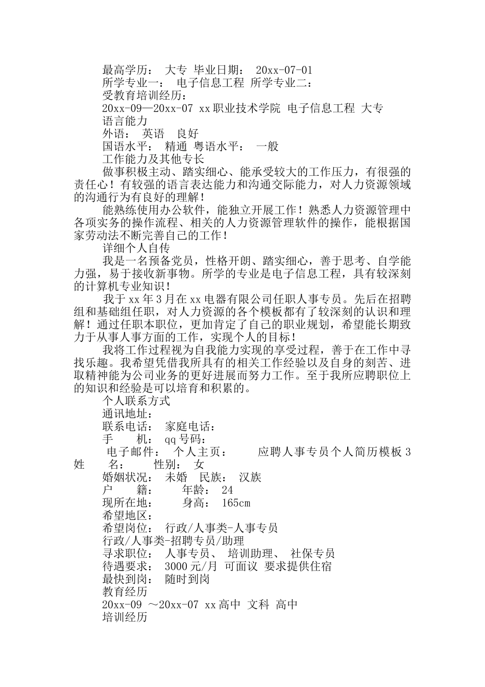 应聘人事专员个人简历模板_第3页