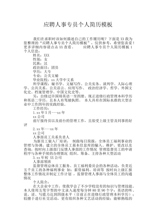 应聘人事专员个人简历模板