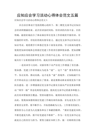 应知应会学习活动心得体会范文五篇