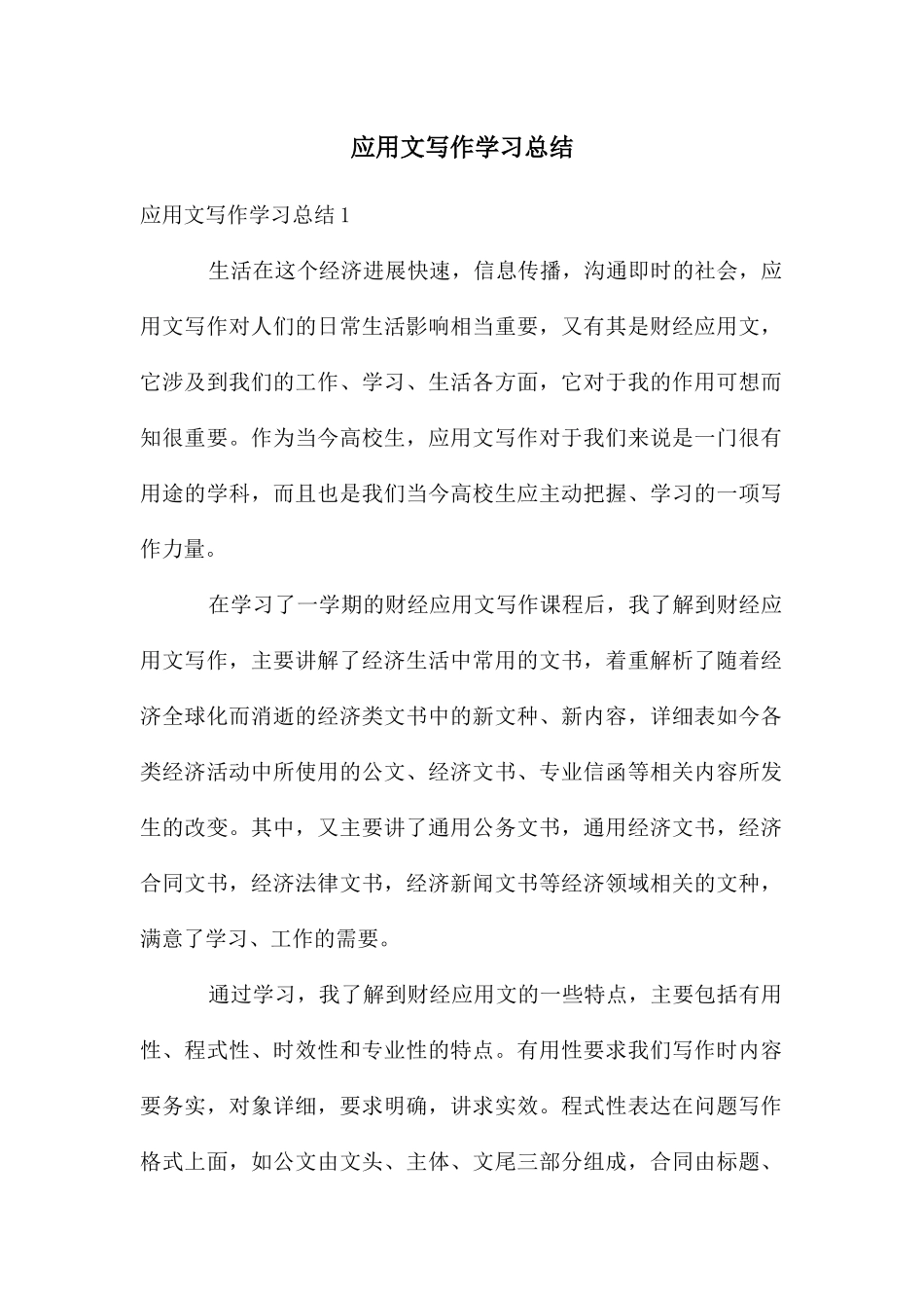 应用文写作学习总结_第1页