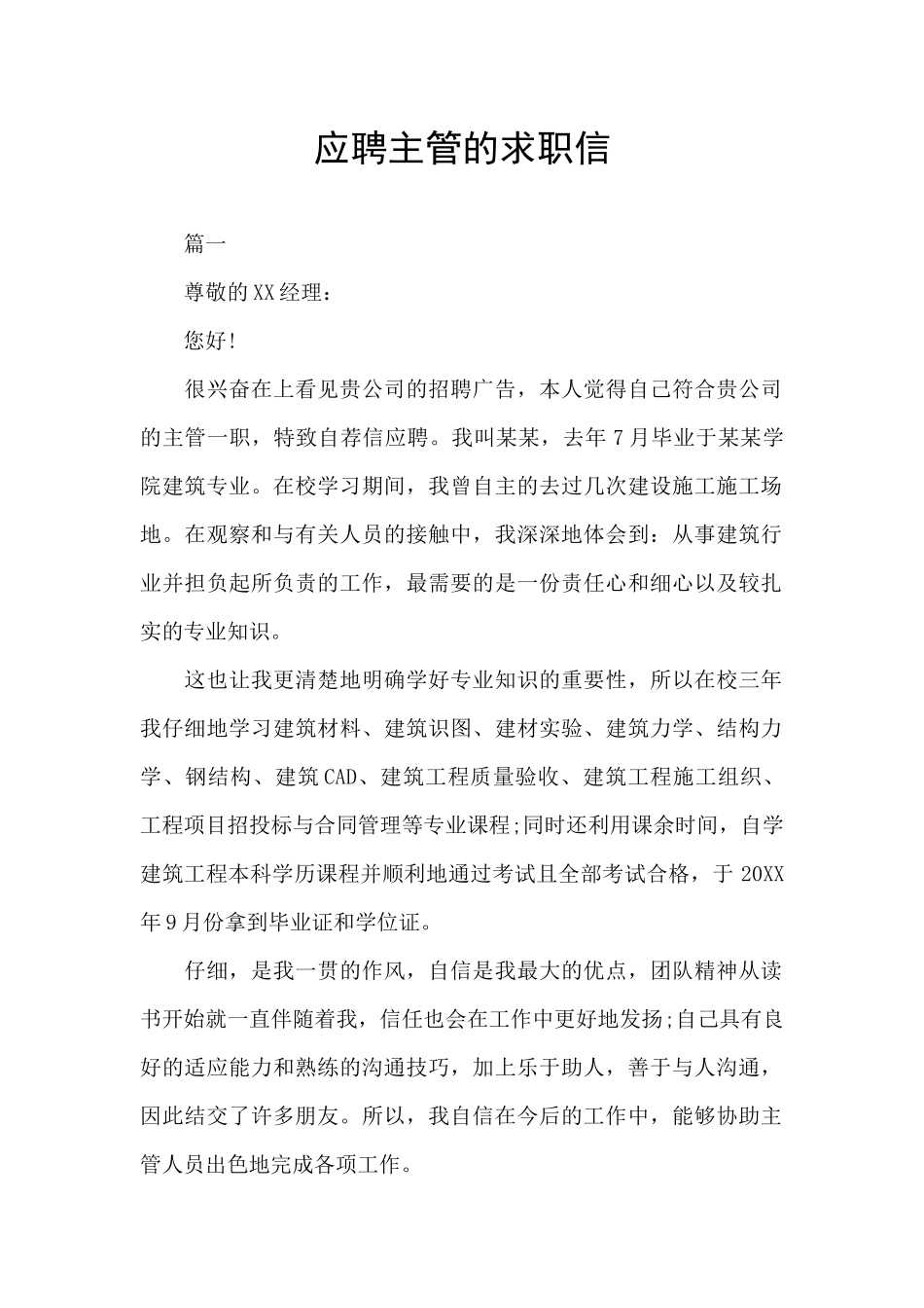 应聘主管的求职信_第1页