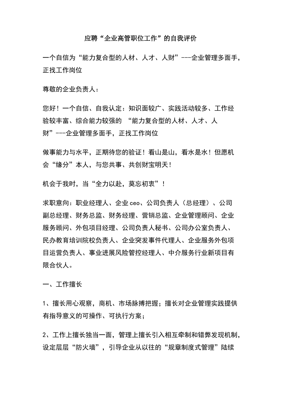应聘企业高管职位工作的自我评价_第1页
