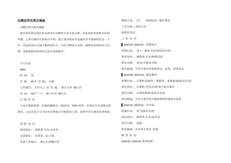 应聘信贷员简历模板_第1页