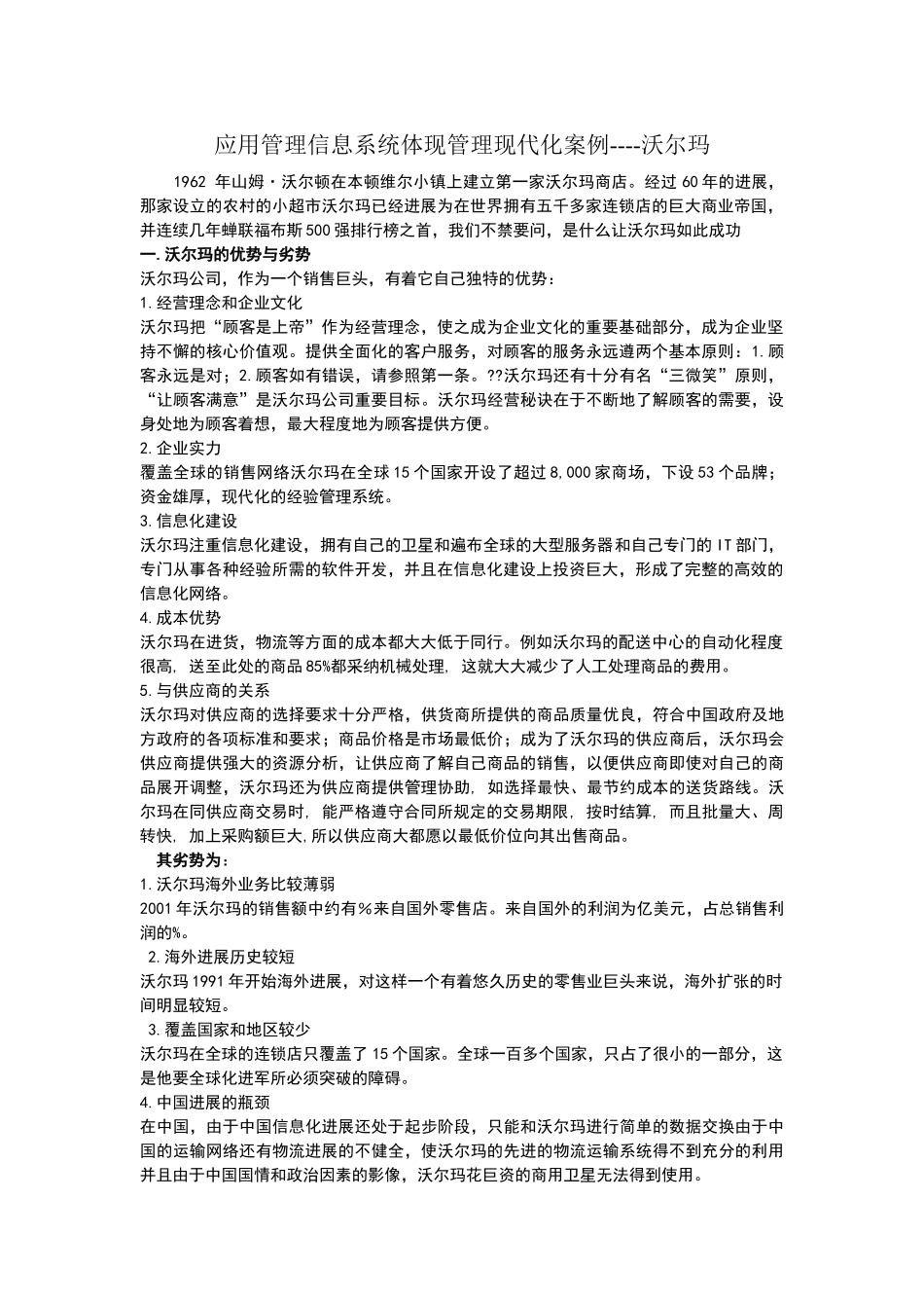 应用管理信息系统体现管理现代化案例_第1页