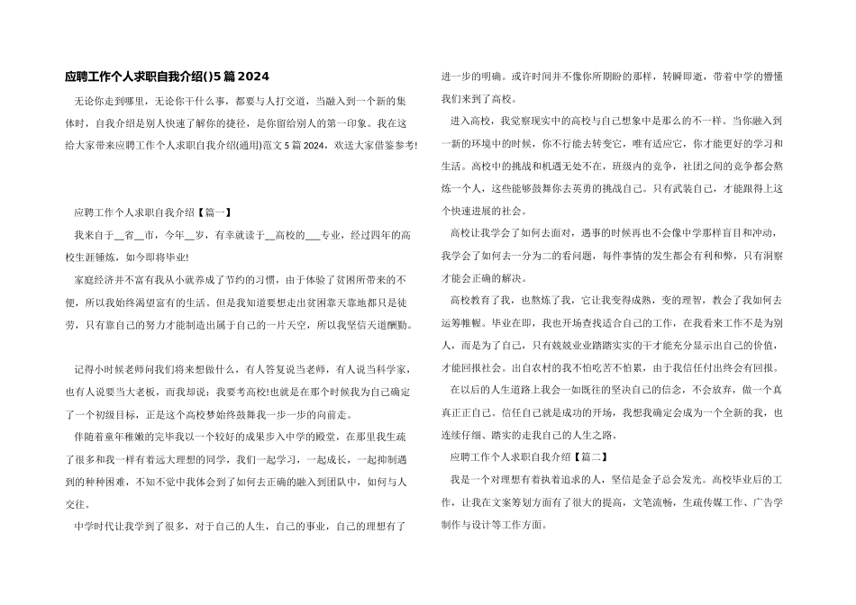 应聘工作个人求职自我介绍5篇2024_第1页