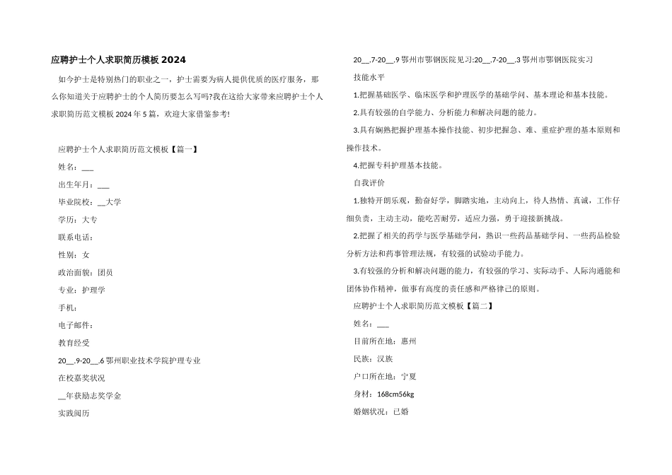 应聘护士个人求职简历模板2024-1_第1页