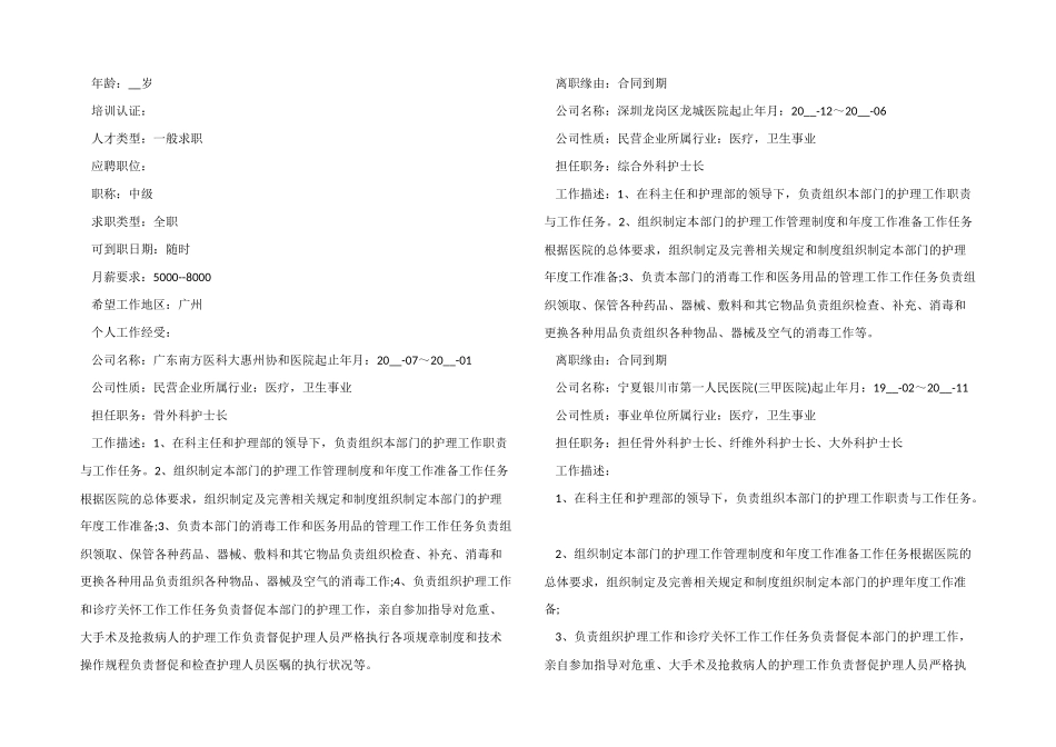 应聘护士个人求职简历模板2024-1_第2页