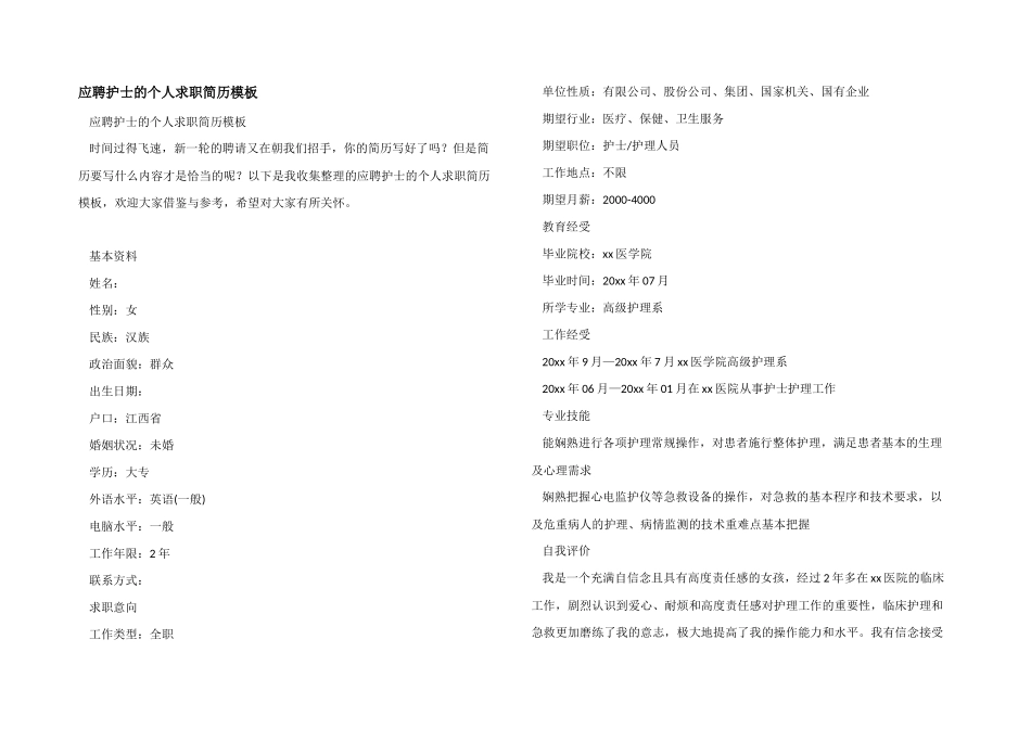 应聘护士的个人求职简历模板_第1页