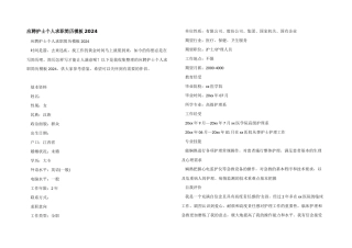 应聘护士个人求职简历模板2024