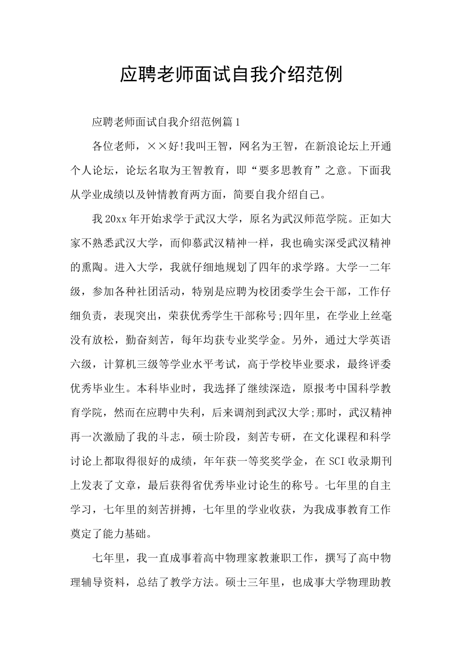 应聘教师面试自我介绍范例_第1页