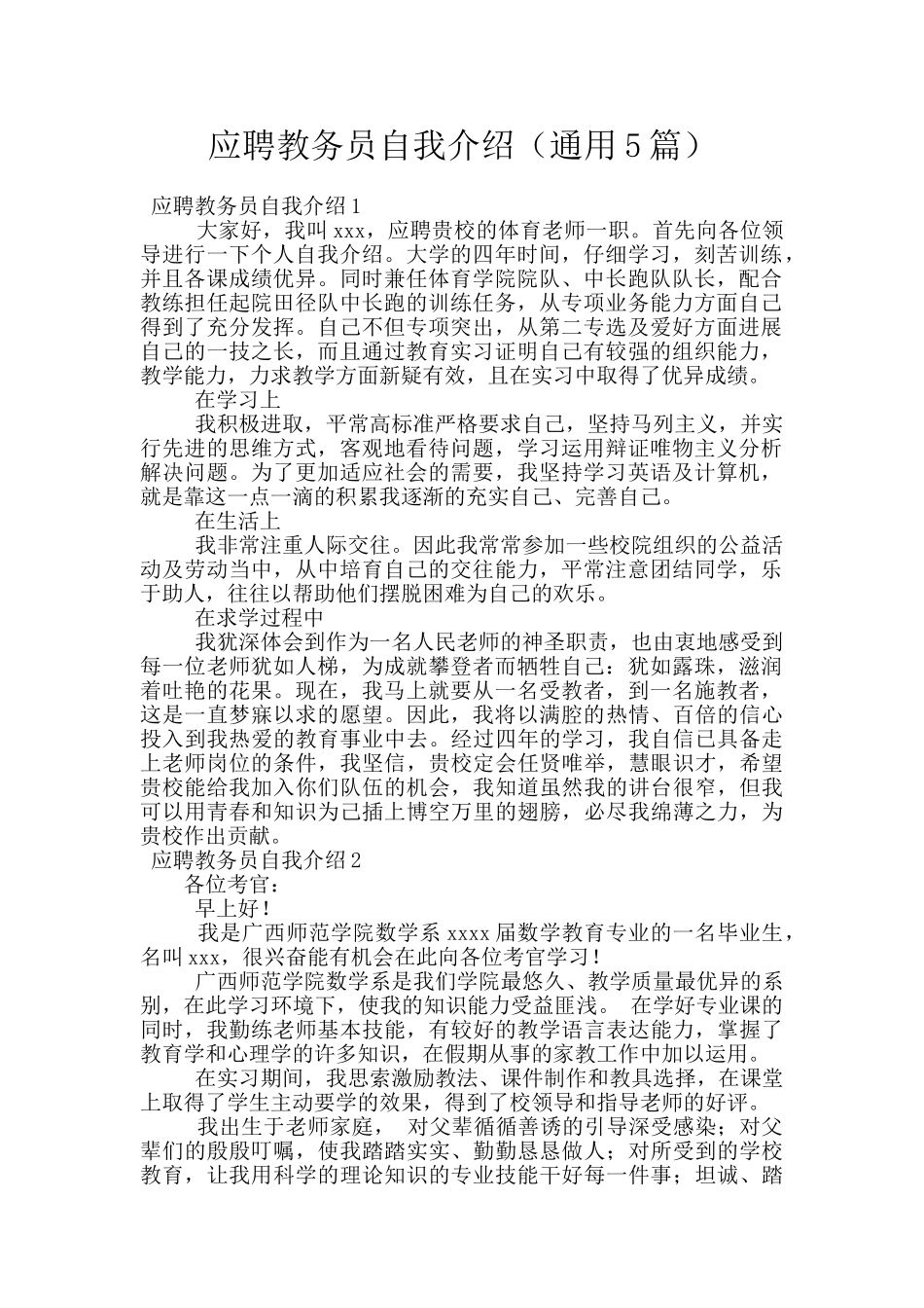 应聘教务员自我介绍_第1页