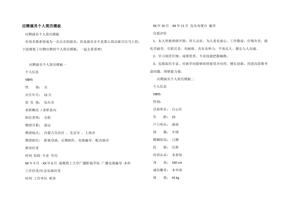 应聘演员个人简历模板_第1页