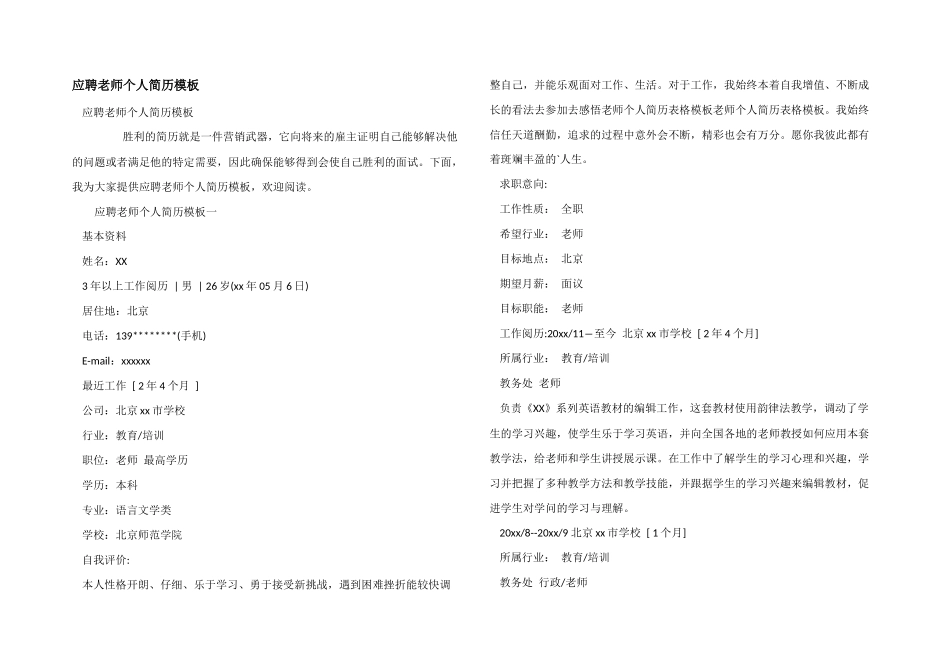 应聘老师个人简历模板_第1页