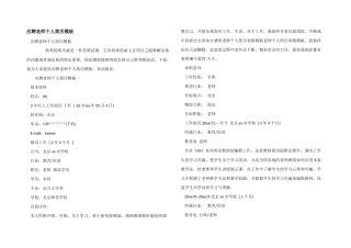 应聘老师个人简历模板