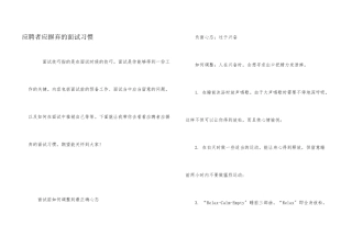 应聘者应摒弃的面试习惯