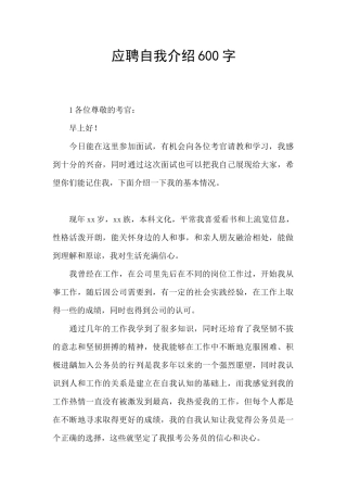 应聘自我介绍600字