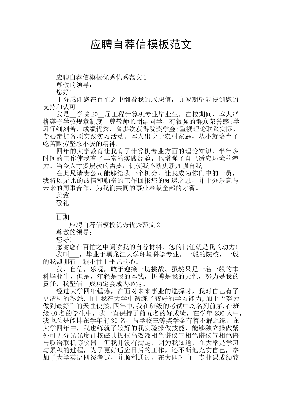 应聘自荐信模板范文_第1页