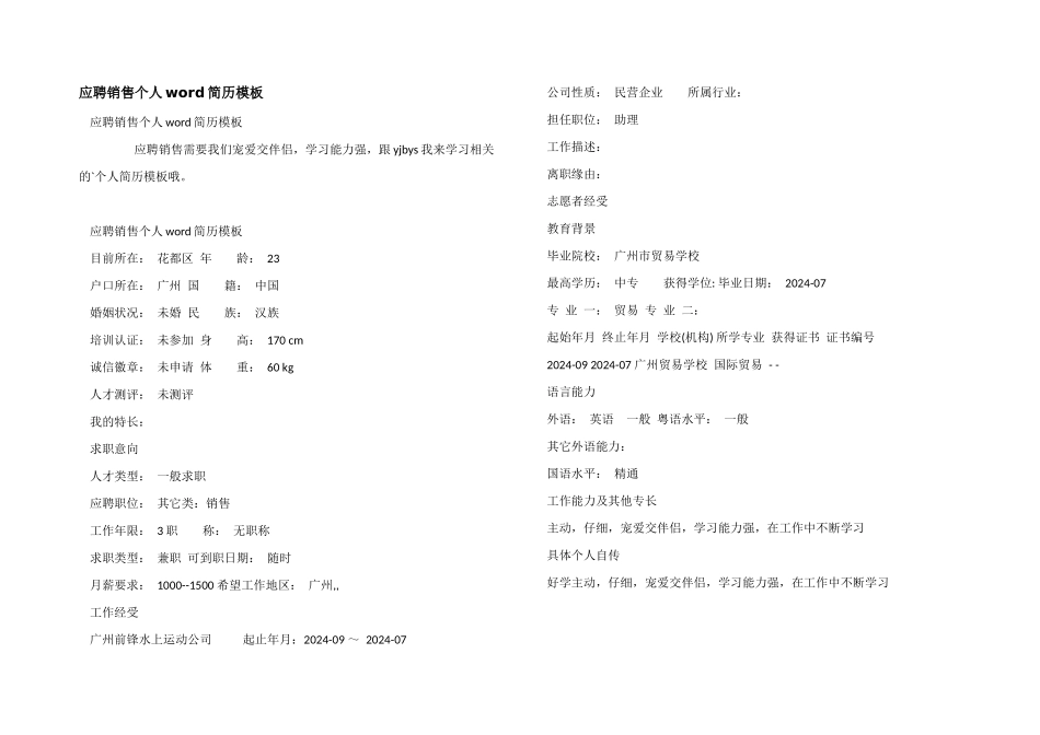 应聘销售个人word简历模板_第1页