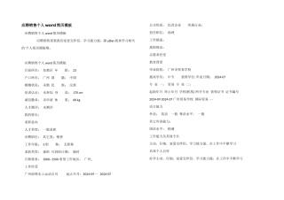 应聘销售个人word简历模板