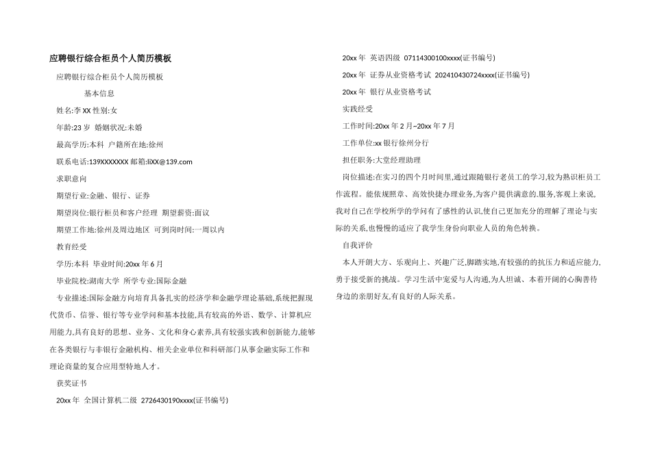 应聘银行综合柜员个人简历模板_第1页