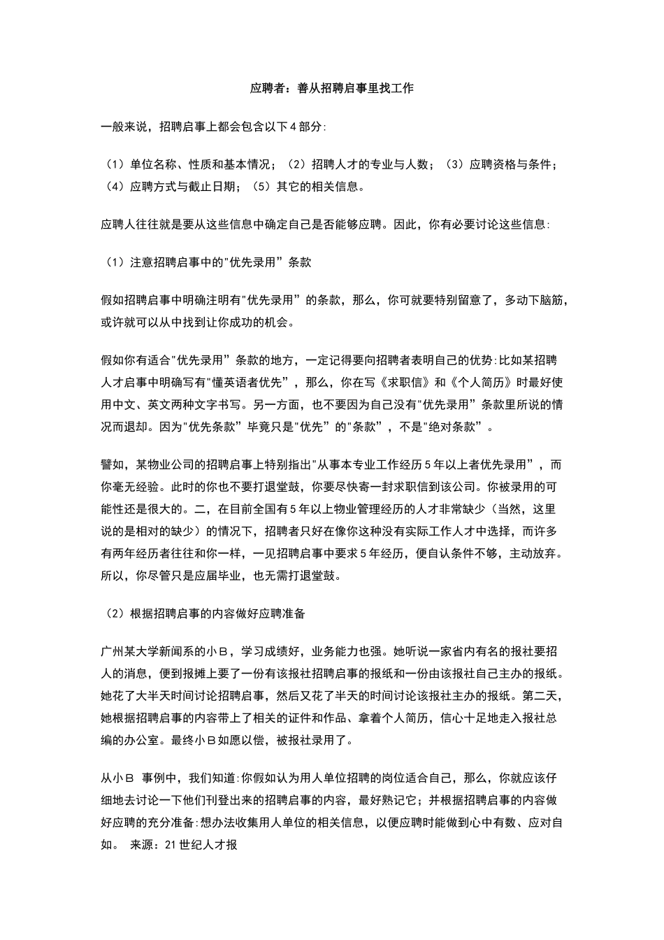 应聘者：善从招聘启事里找工作_第1页
