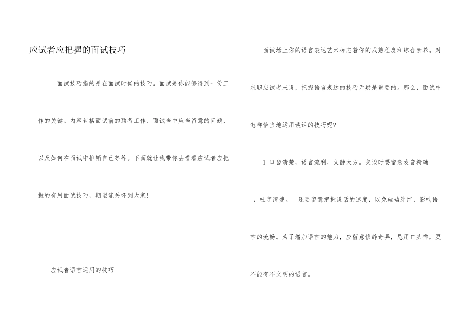 应试者应掌握的面试技巧_第1页