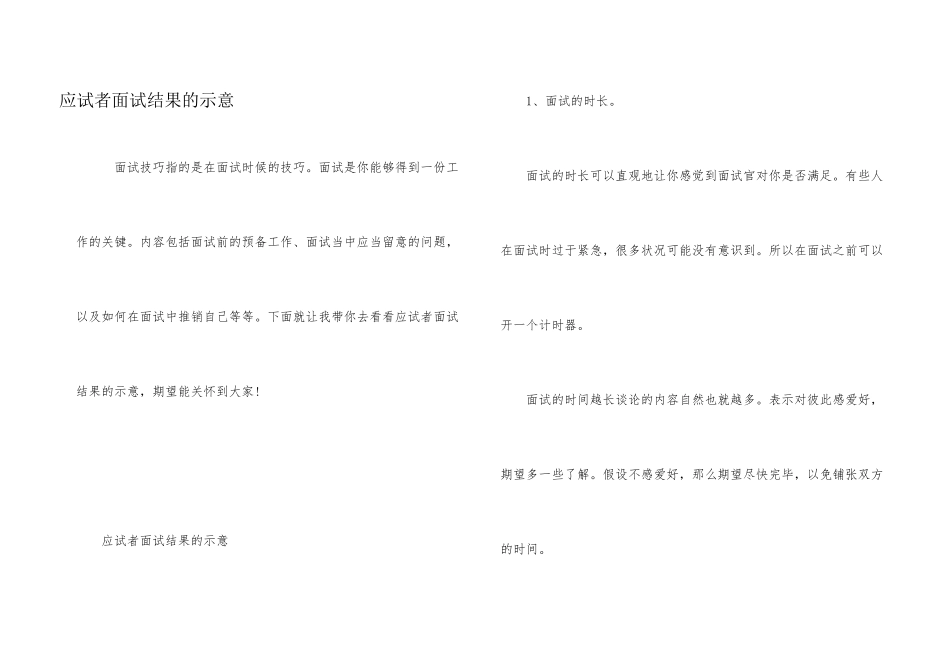 应试者面试结果的暗示_第1页