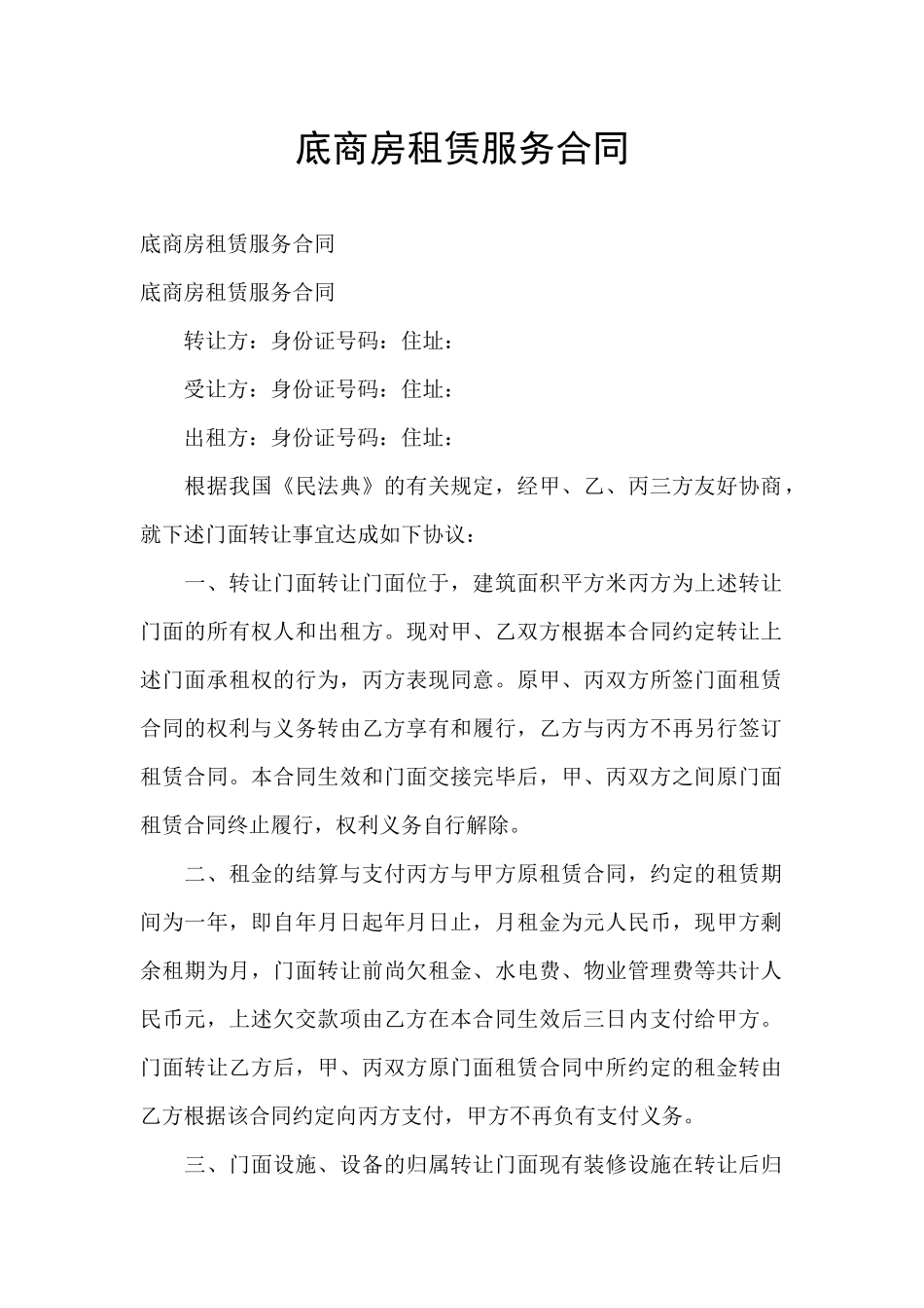 底商房租赁服务合同_第1页