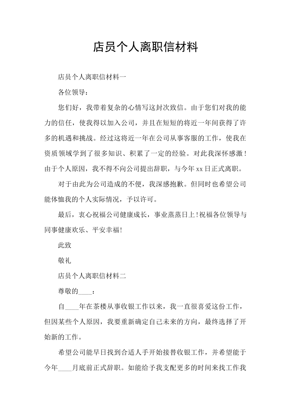 店员个人离职信材料_第1页