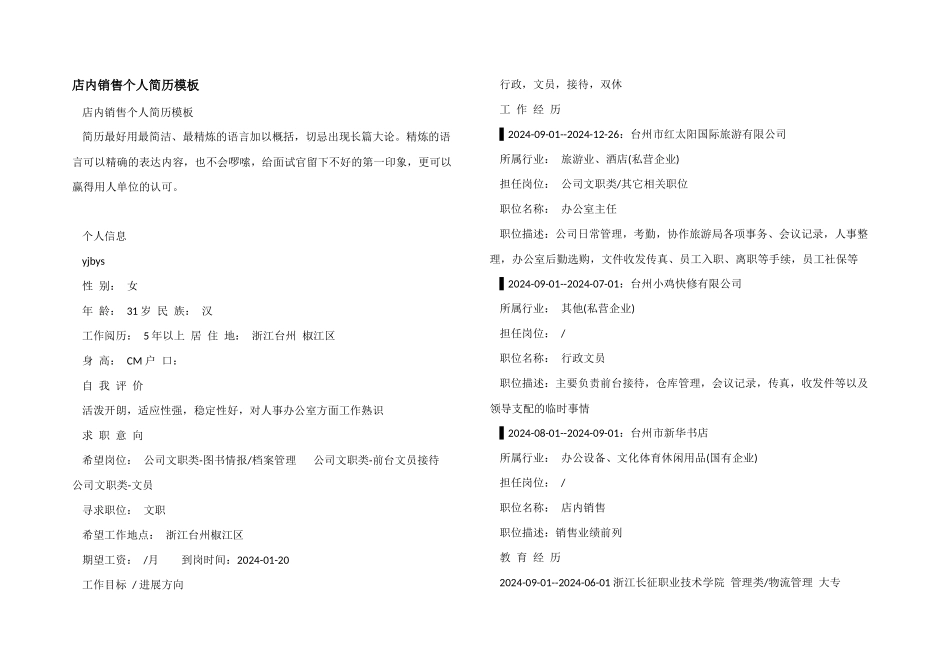 店内销售个人简历模板_第1页