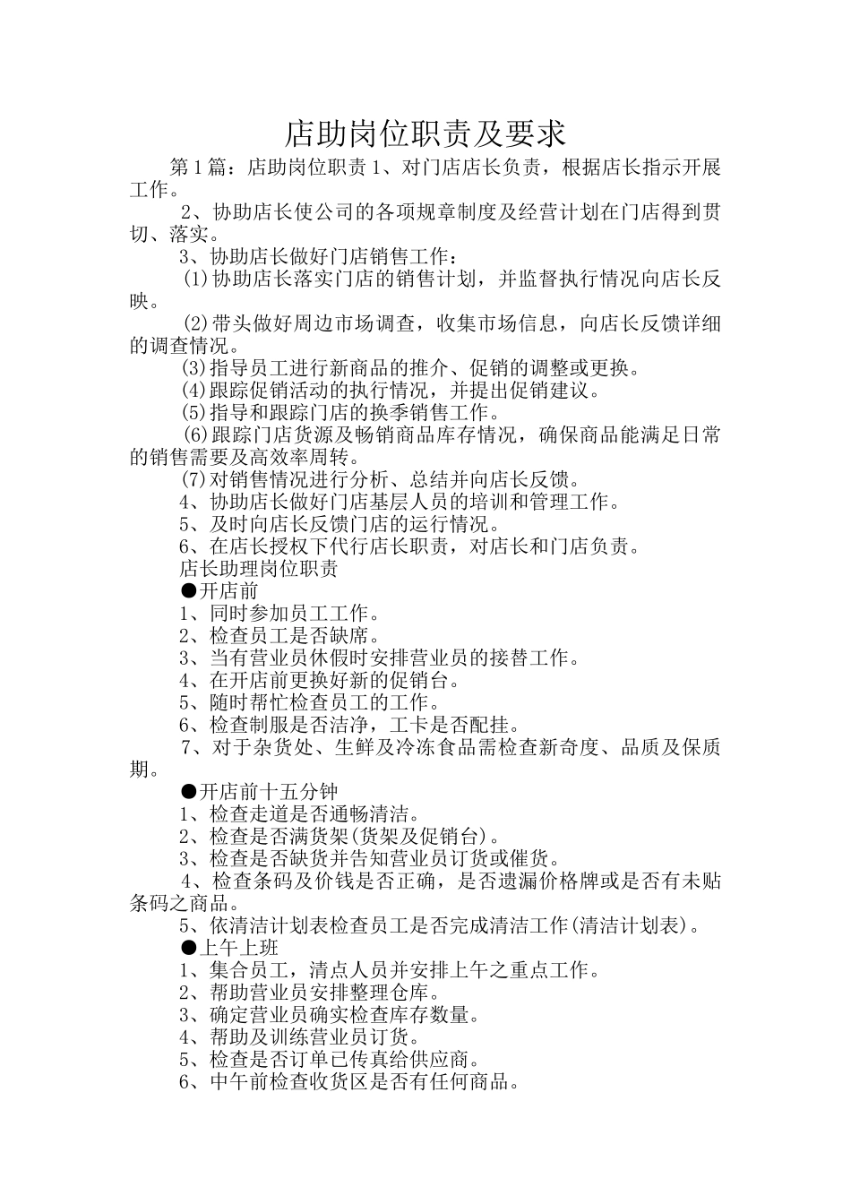 店助岗位职责及要求_第1页