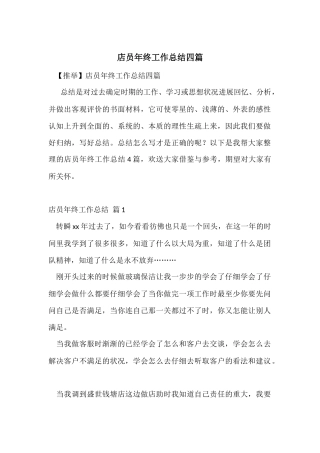 店员年终工作总结四篇
