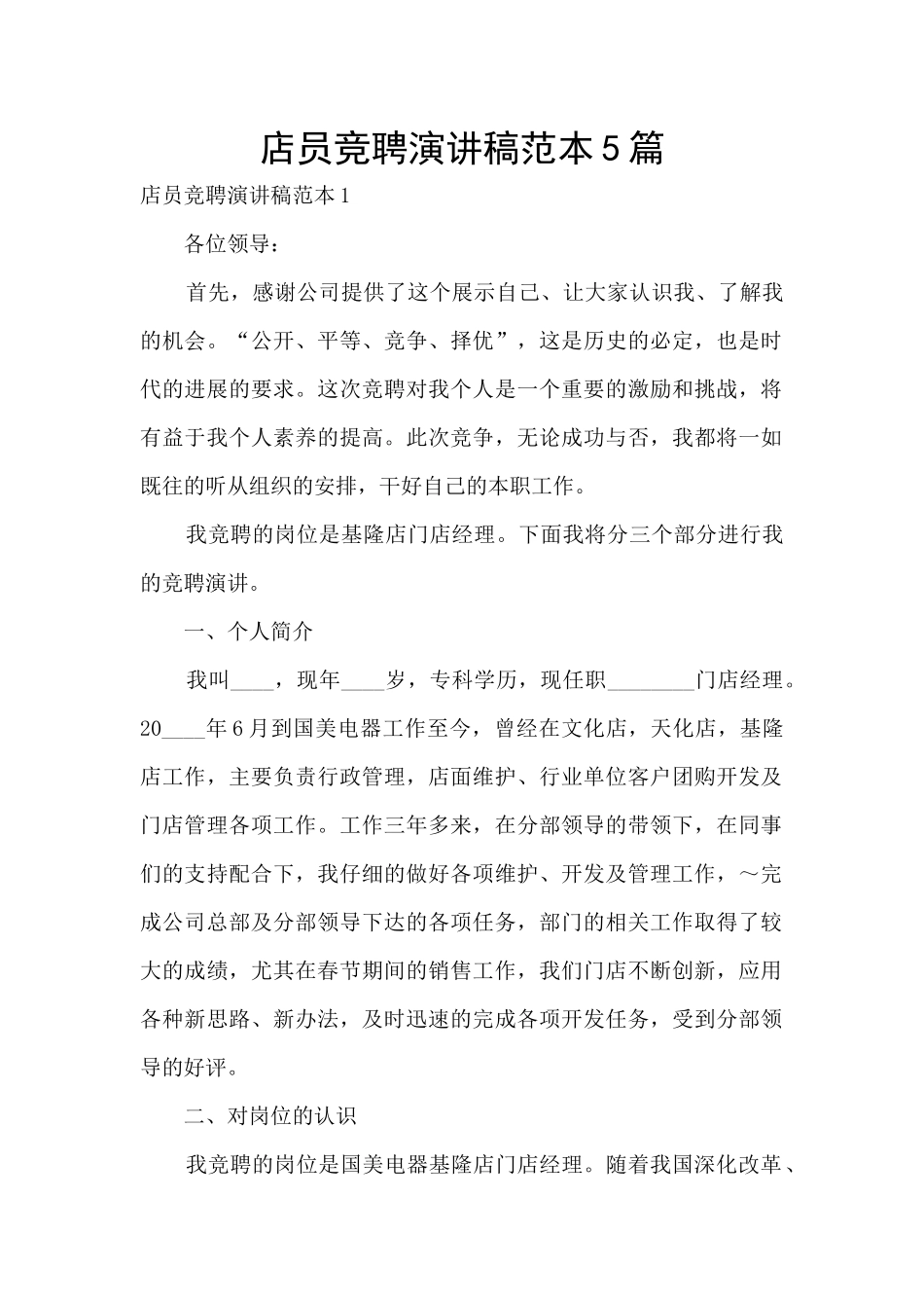 店员竞聘演讲稿范本5篇_第1页