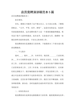 店员竞聘演讲稿范本5篇