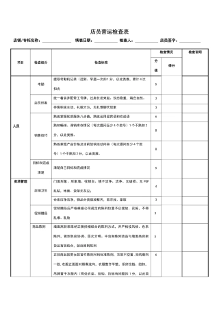 店员营运检查表