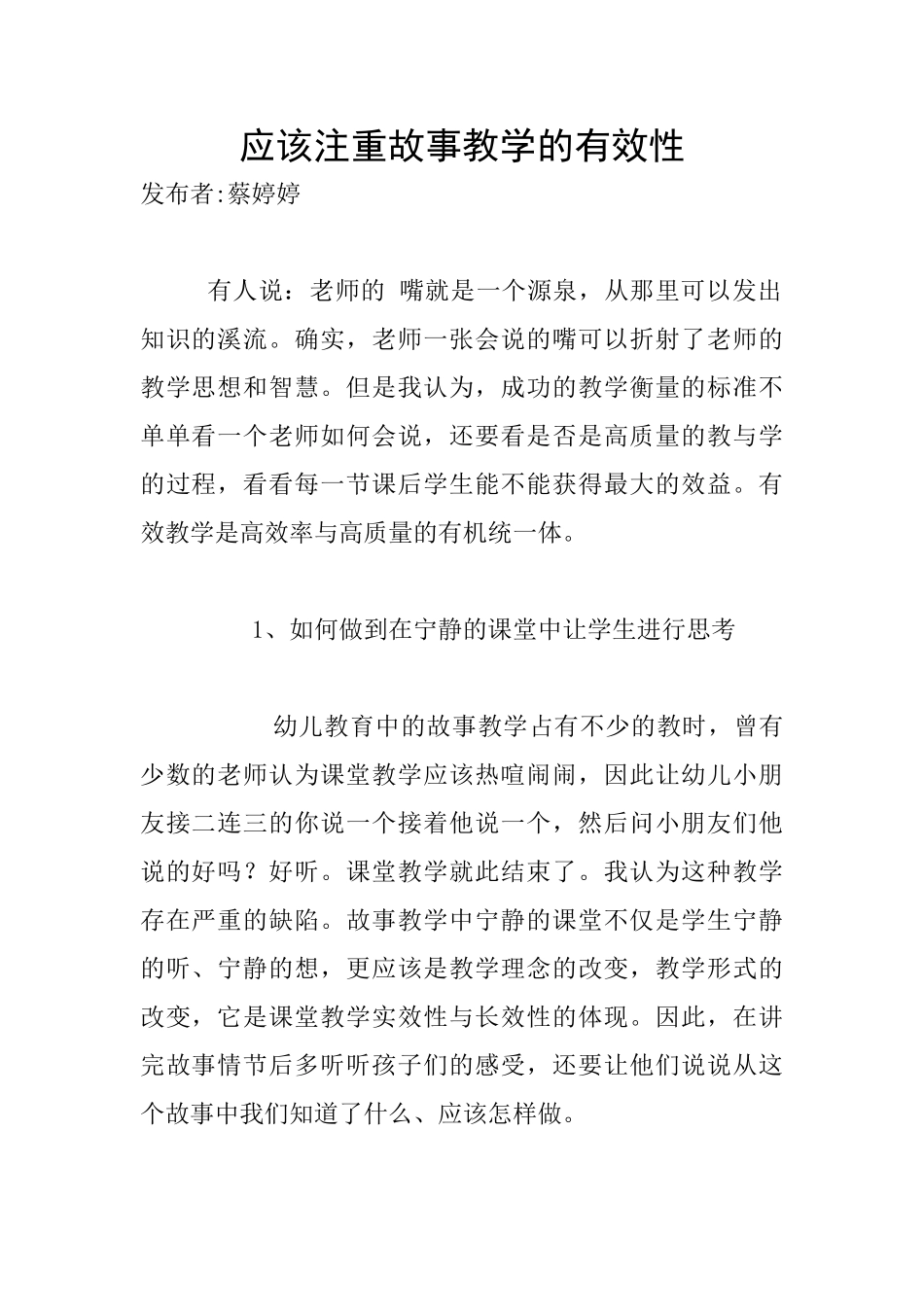 应该注重故事教学的有效性_第1页