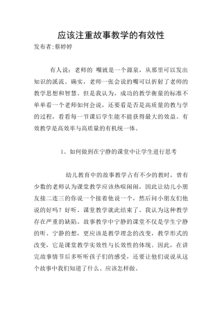 应该注重故事教学的有效性