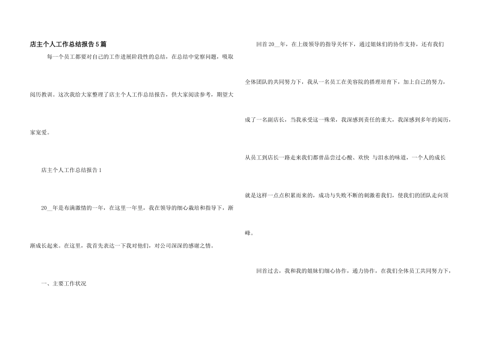 店主个人工作总结报告5篇_第1页